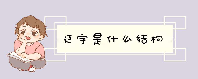 辽字是什么结构,第1张