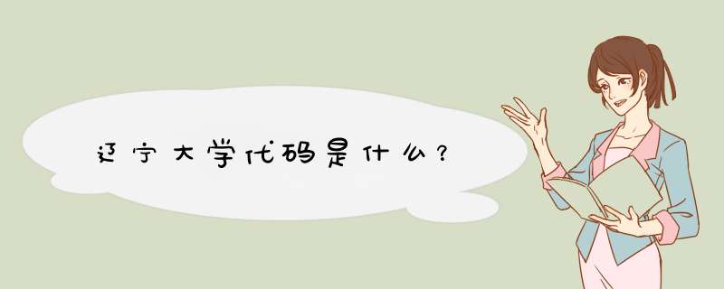 辽宁大学代码是什么？,第1张