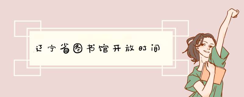 辽宁省图书馆开放时间