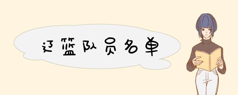 辽篮队员名单,第1张