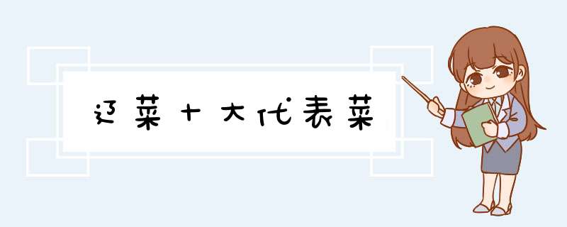 辽菜十大代表菜,第1张