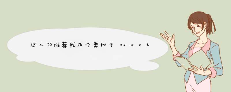 达人们推荐我几个类似于《xxxholic》《黑执事》这种感觉的动画呗，我没看过啥好动漫，谢谢了,第1张