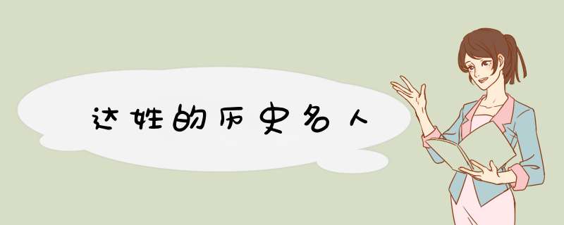 达姓的历史名人,第1张