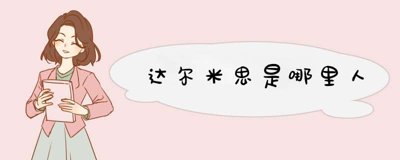 达尔米思是哪里人,第1张