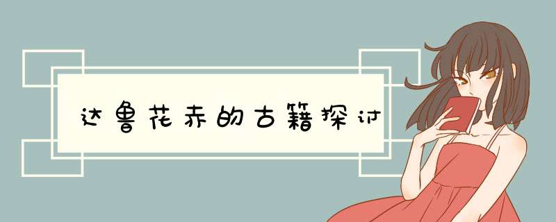 达鲁花赤的古籍探讨,第1张