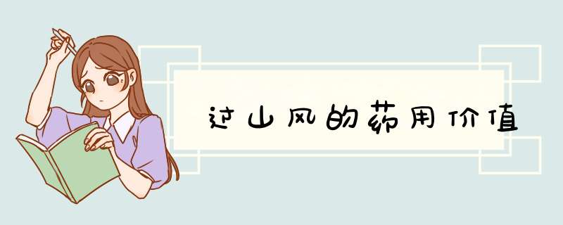 过山风的药用价值