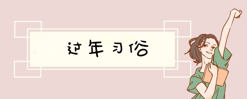 过年习俗,第1张