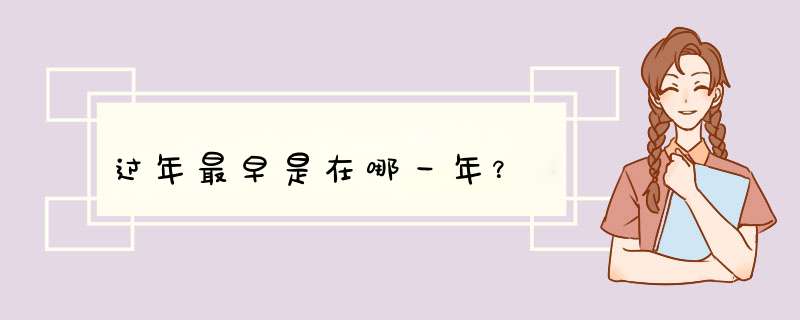 过年最早是在哪一年？,第1张