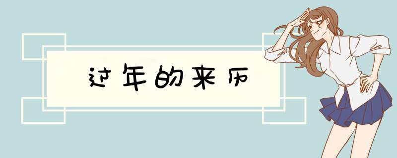 过年的来历,第1张