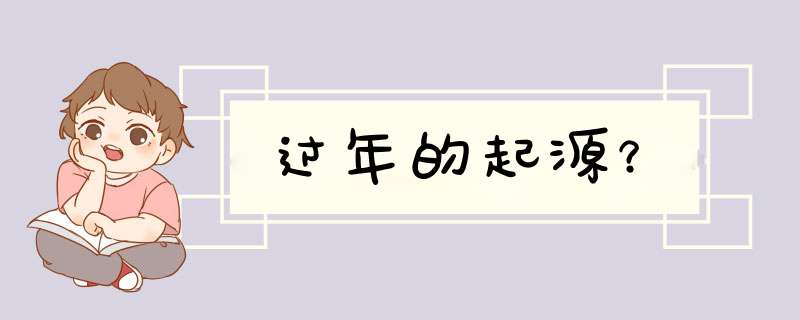 过年的起源？,第1张