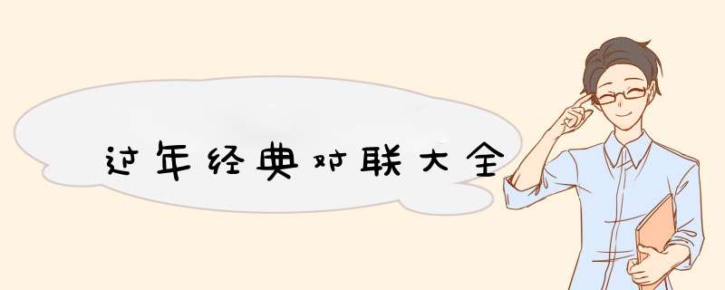 过年经典对联大全,第1张