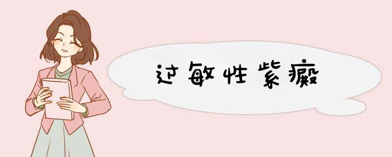 过敏性紫癜