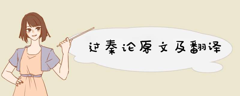 过秦论原文及翻译,第1张