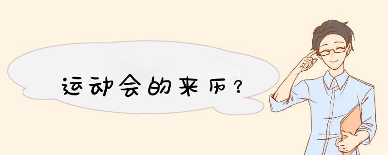 运动会的来历？,第1张