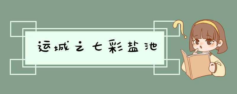 运城之七彩盐池,第1张