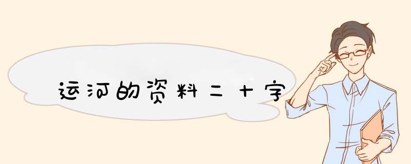 运河的资料二十字,第1张