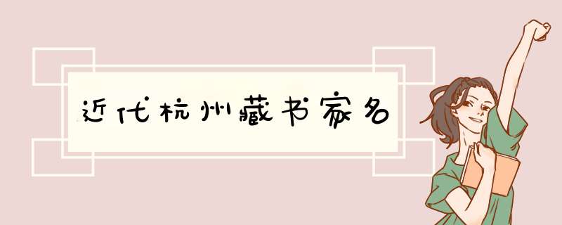 近代杭州藏书家名,第1张