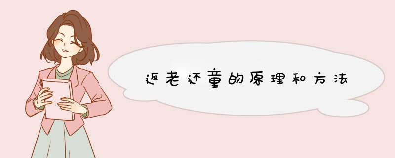 返老还童的原理和方法,第1张