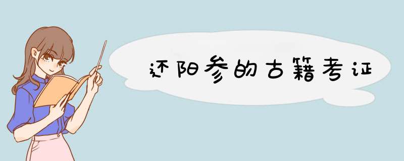 还阳参的古籍考证,第1张