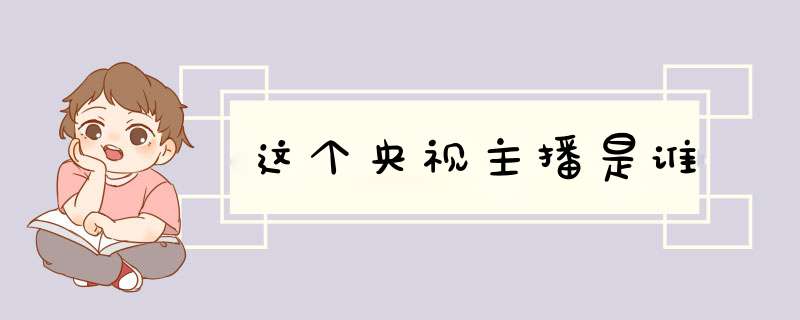 这个央视主播是谁