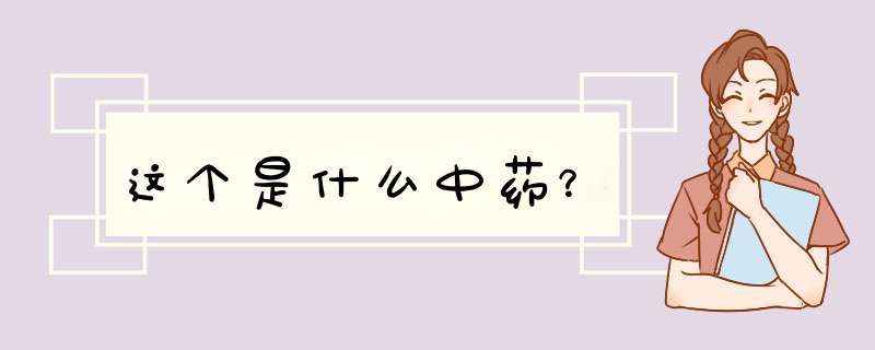 这个是什么中药？,第1张