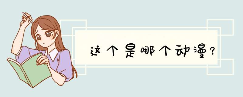 这个是哪个动漫？,第1张