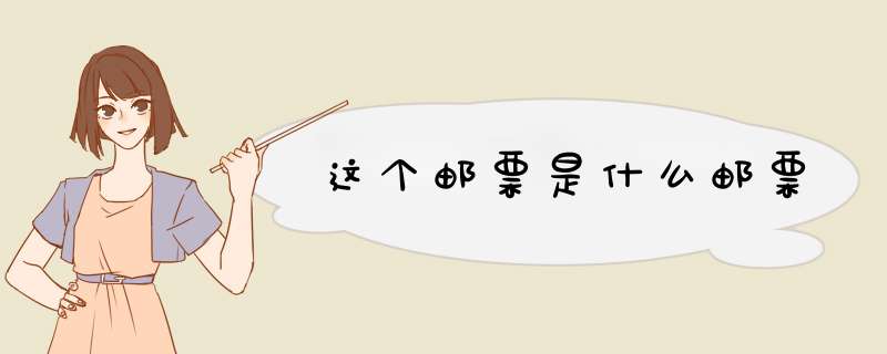这个邮票是什么邮票,第1张