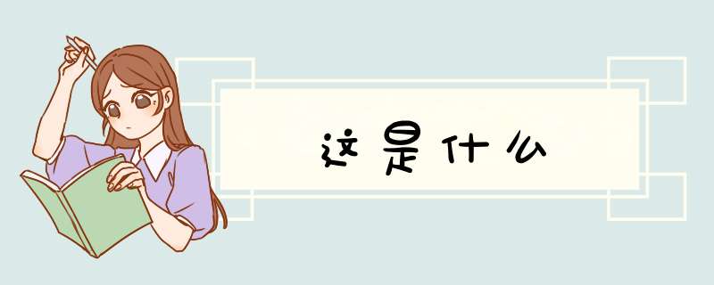 这是什么,第1张