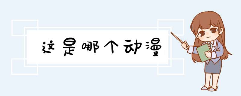 这是哪个动漫,第1张