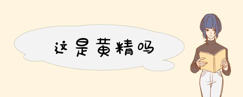 这是黄精吗,第1张
