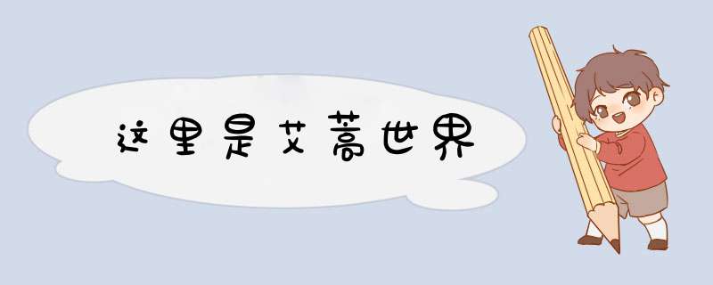 这里是艾蒿世界
