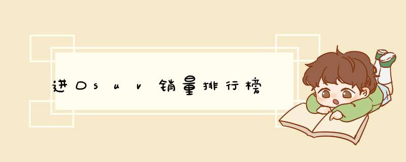 进口suv销量排行榜