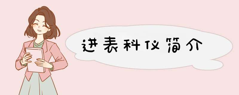 进表科仪简介,第1张