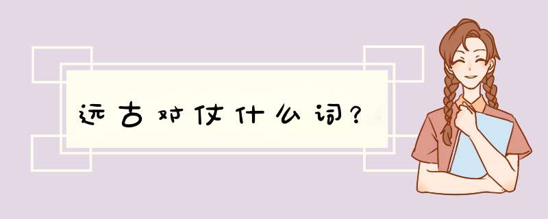 远古对仗什么词？,第1张