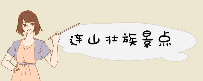 连山壮族景点,第1张