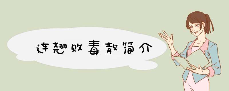 连翘败毒散简介