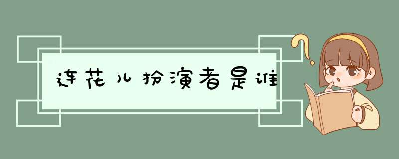 连花儿扮演者是谁