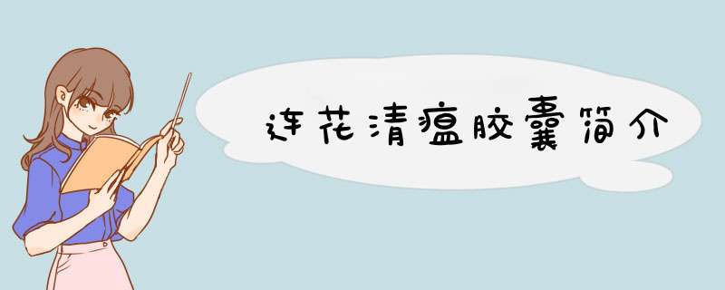 连花清瘟胶囊简介,第1张