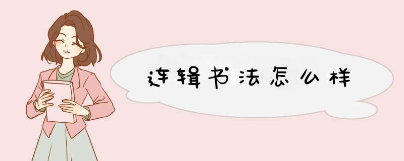 连辑书法怎么样,第1张