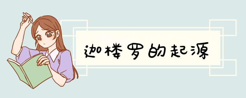 迦楼罗的起源,第1张