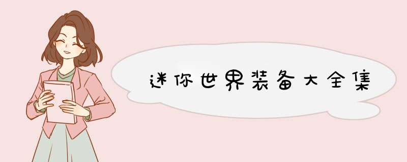 迷你世界装备大全集,第1张