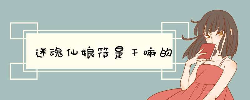 迷魂仙娘符是干嘛的,第1张