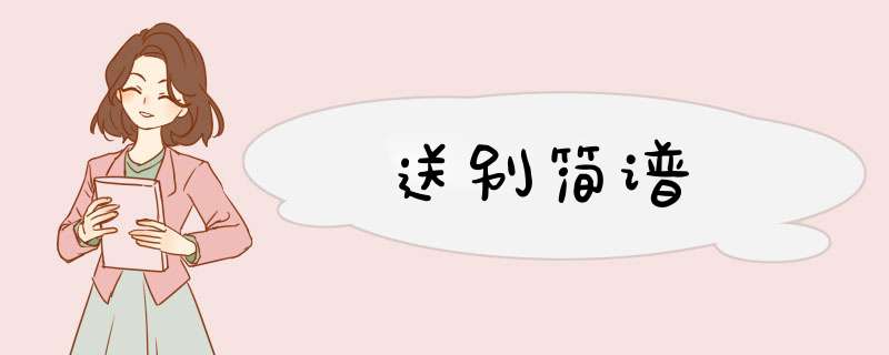 送别简谱,第1张