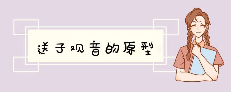送子观音的原型,第1张