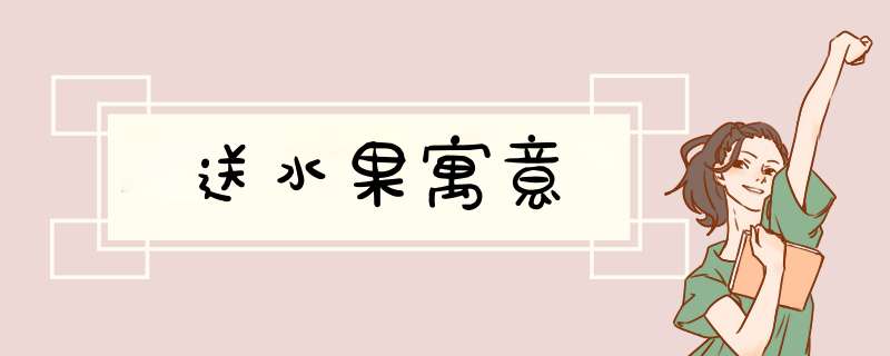 送水果寓意,第1张