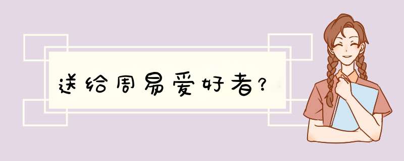 送给周易爱好者？,第1张