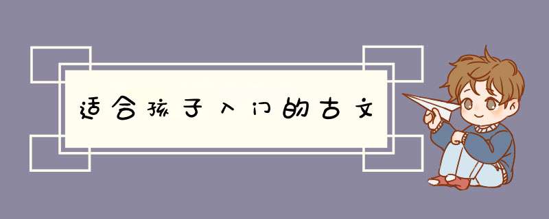 适合孩子入门的古文,第1张