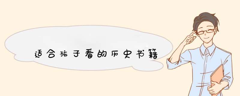 适合孩子看的历史书籍,第1张