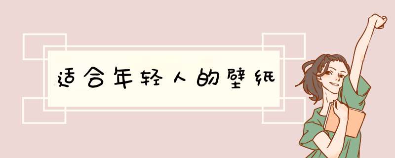 适合年轻人的壁纸,第1张