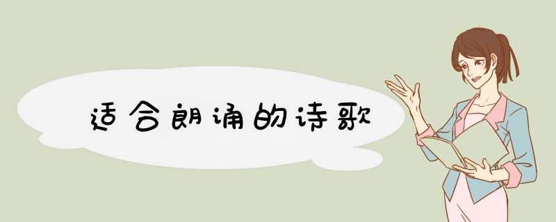 适合朗诵的诗歌